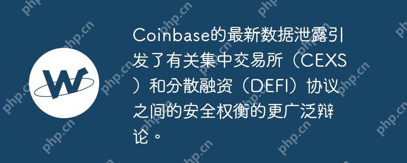 Coinbase的最新数据泄露引发了有关集中交易所（CEXS）和分散融资（DEFI）协议之间的安全权衡的更广泛辩论。